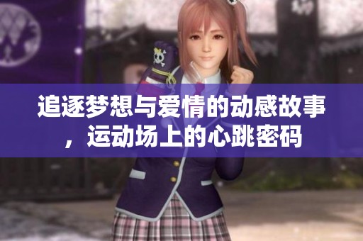 追逐夢想與愛情的動感故事，運動場上的心跳密碼