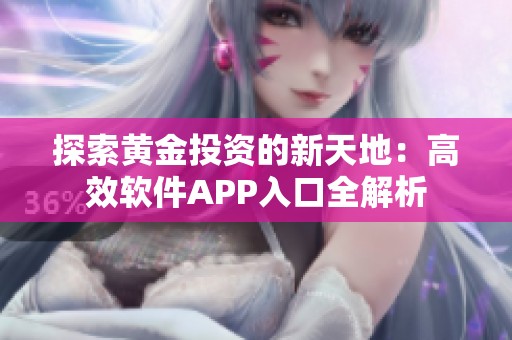 探索黃金投資的新天地：高效軟件APP入口全解析