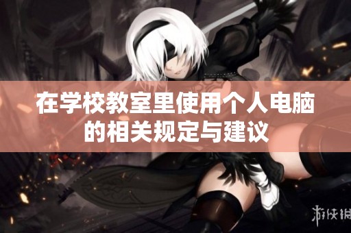 在學(xué)校教室里使用個(gè)人電腦的相關(guān)規(guī)定與建議