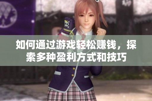 如何通過游戲輕松賺錢，探索多種盈利方式和技巧