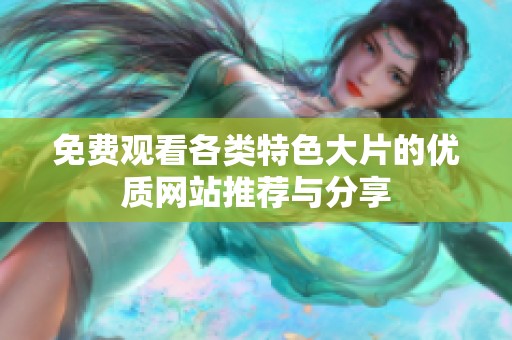 免費(fèi)觀看各類特色大片的優(yōu)質(zhì)網(wǎng)站推薦與分享