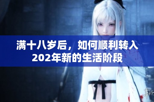 滿十八歲后，如何順利轉(zhuǎn)入202年新的生活階段