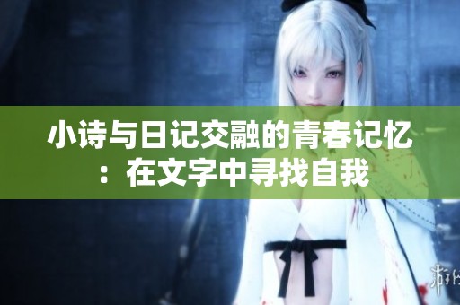 小詩與日記交融的青春記憶：在文字中尋找自我