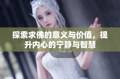 探索求佛的意義與價值，提升內(nèi)心的寧靜與智慧