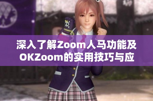 深入了解Zoom人馬功能及OKZoom的實(shí)用技巧與應(yīng)用
