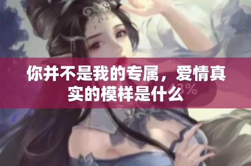 你并不是我的專屬，愛情真實(shí)的模樣是什么