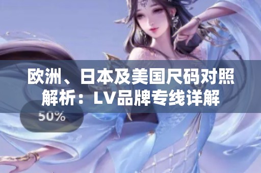 歐洲、日本及美國(guó)尺碼對(duì)照解析：LV品牌專線詳解