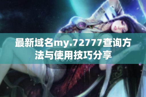 最新域名my.72777查詢方法與使用技巧分享