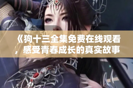 《狗十三全集免費在線觀看，感受青春成長的真實故事》