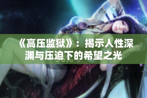 《高壓監(jiān)獄》：揭示人性深淵與壓迫下的希望之光