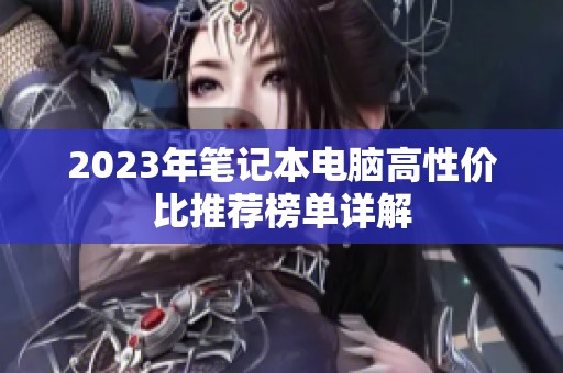 2023年筆記本電腦高性價(jià)比推薦榜單詳解
