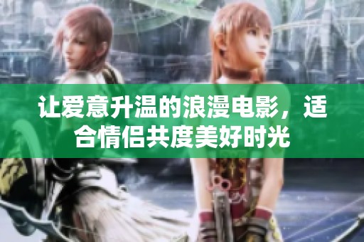讓愛意升溫的浪漫電影，適合情侶共度美好時(shí)光