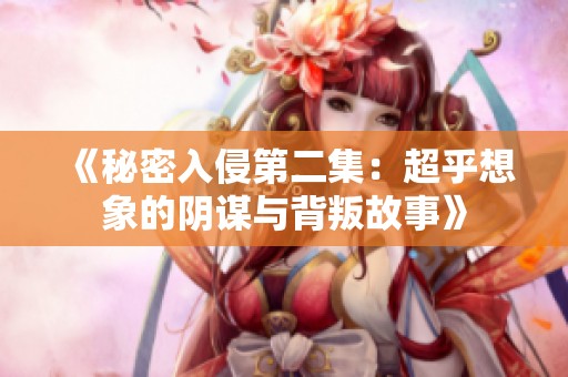 《秘密入侵第二集：超乎想象的陰謀與背叛故事》