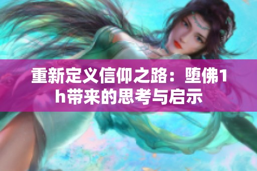 重新定義信仰之路：墮佛1h帶來的思考與啟示