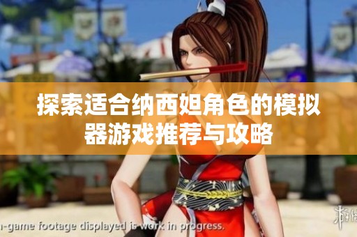 探索適合納西妲角色的模擬器游戲推薦與攻略
