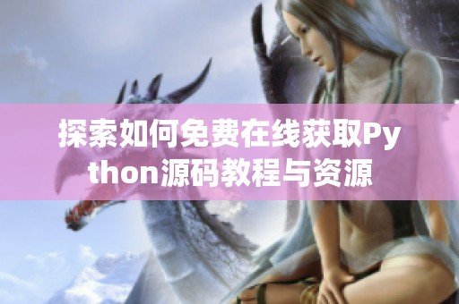 探索如何免費(fèi)在線獲取Python源碼教程與資源