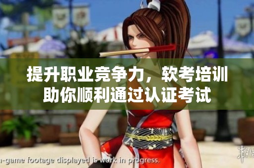提升職業(yè)競(jìng)爭(zhēng)力，軟考培訓(xùn)助你順利通過認(rèn)證考試