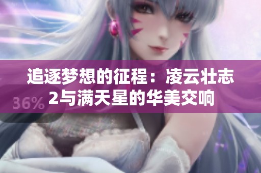 追逐夢(mèng)想的征程：凌云壯志2與滿天星的華美交響