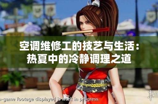 空調(diào)維修工的技藝與生活：熱夏中的冷靜調(diào)理之道