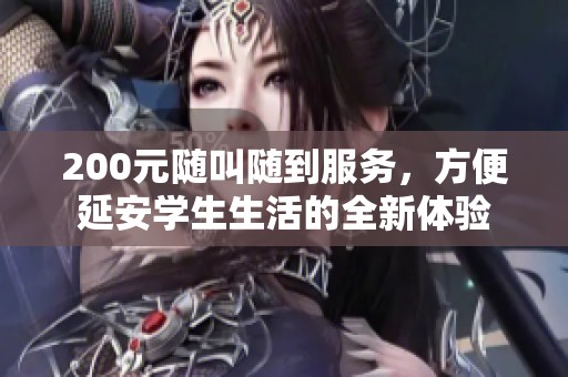 200元隨叫隨到服務(wù)，方便延安學(xué)生生活的全新體驗