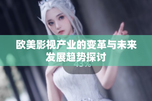 歐美影視產(chǎn)業(yè)的變革與未來發(fā)展趨勢探討