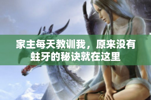 家主每天教訓(xùn)我，原來沒有蛀牙的秘訣就在這里