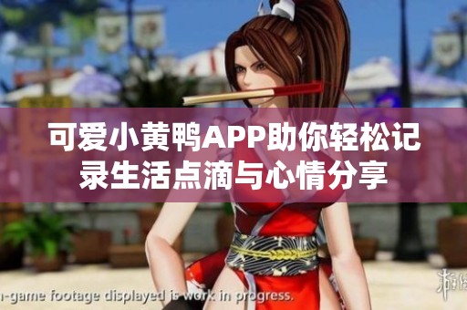 可愛小黃鴨APP助你輕松記錄生活點滴與心情分享