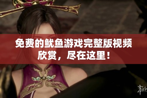 免費(fèi)的魷魚游戲完整版視頻欣賞，盡在這里！
