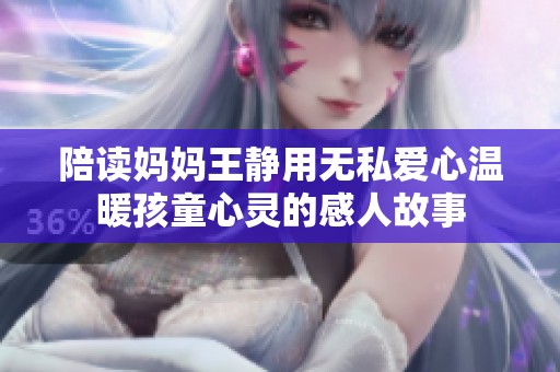 陪讀媽媽王靜用無私愛心溫暖孩童心靈的感人故事