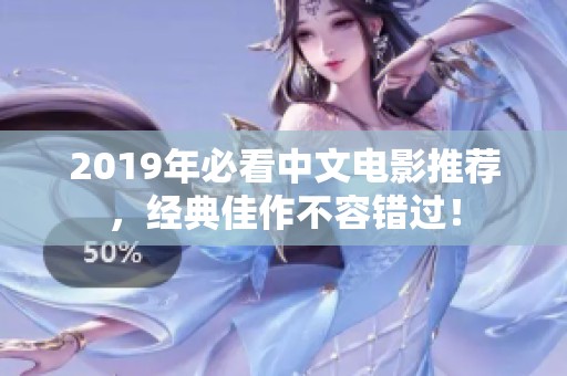 2019年必看中文電影推薦，經(jīng)典佳作不容錯(cuò)過(guò)！