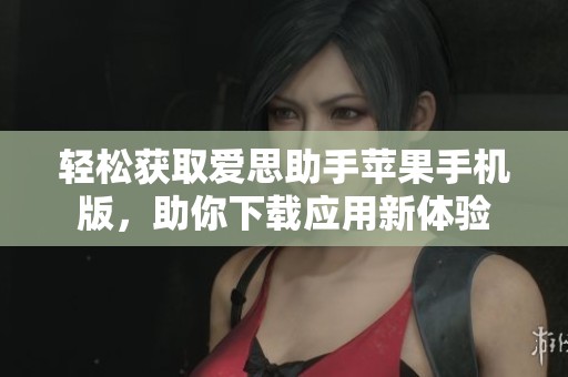 輕松獲取愛思助手蘋果手機版，助你下載應用新體驗
