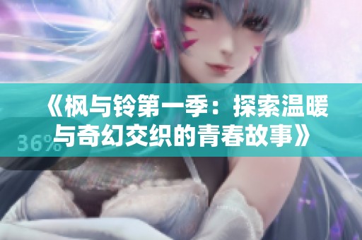 《楓與鈴第一季：探索溫暖與奇幻交織的青春故事》
