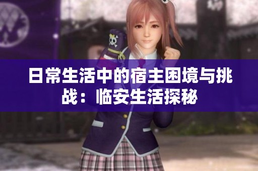 日常生活中的宿主困境與挑戰(zhàn)：臨安生活探秘
