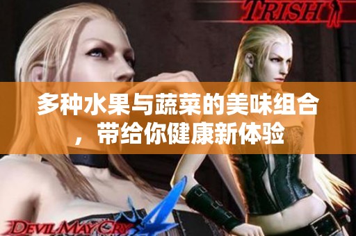 多種水果與蔬菜的美味組合，帶給你健康新體驗(yàn)