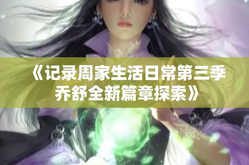 《記錄周家生活日常第三季 喬舒全新篇章探索》
