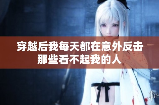 穿越后我每天都在意外反擊那些看不起我的人