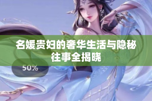 名媛貴婦的奢華生活與隱秘往事全揭曉