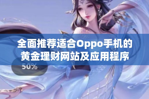 全面推薦適合Oppo手機的黃金理財網(wǎng)站及應用程序