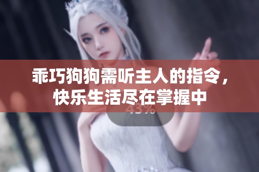 乖巧狗狗需聽主人的指令，快樂生活盡在掌握中