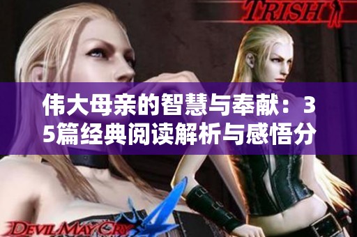 偉大母親的智慧與奉獻(xiàn)：35篇經(jīng)典閱讀解析與感悟分享