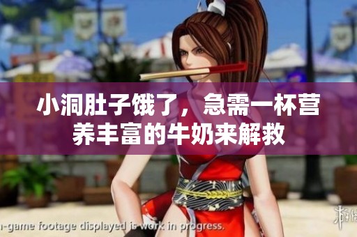 小洞肚子餓了，急需一杯營養(yǎng)豐富的牛奶來解救