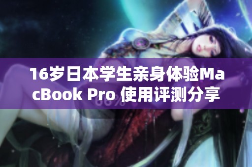 16歲日本學生親身體驗MacBook Pro 使用評測分享