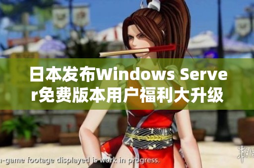 日本發(fā)布Windows Server免費版本用戶福利大升級