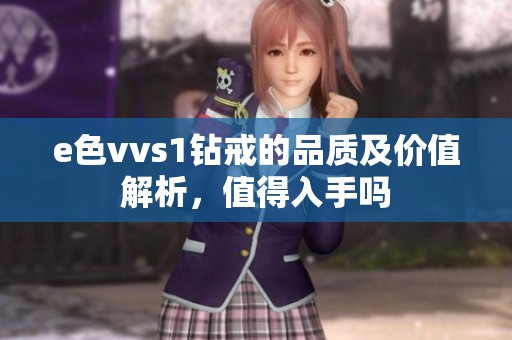 e色vvs1鉆戒的品質及價值解析，值得入手嗎