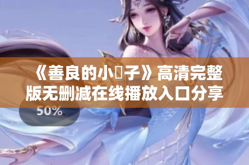《善良的小峓子》高清完整版無刪減在線播放入口分享