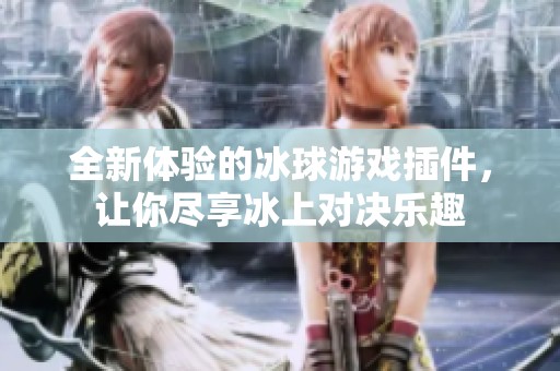 全新體驗的冰球游戲插件，讓你盡享冰上對決樂趣
