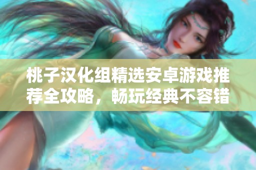 桃子漢化組精選安卓游戲推薦全攻略，暢玩經典不容錯過