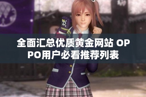 全面匯總優(yōu)質(zhì)黃金網(wǎng)站 OPPO用戶必看推薦列表