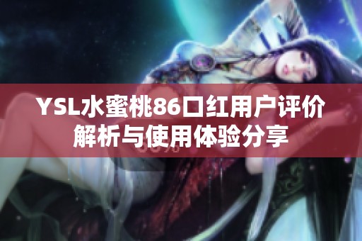 YSL水蜜桃86口紅用戶評價(jià)解析與使用體驗(yàn)分享