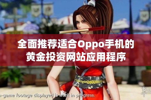 全面推薦適合Oppo手機(jī)的黃金投資網(wǎng)站應(yīng)用程序